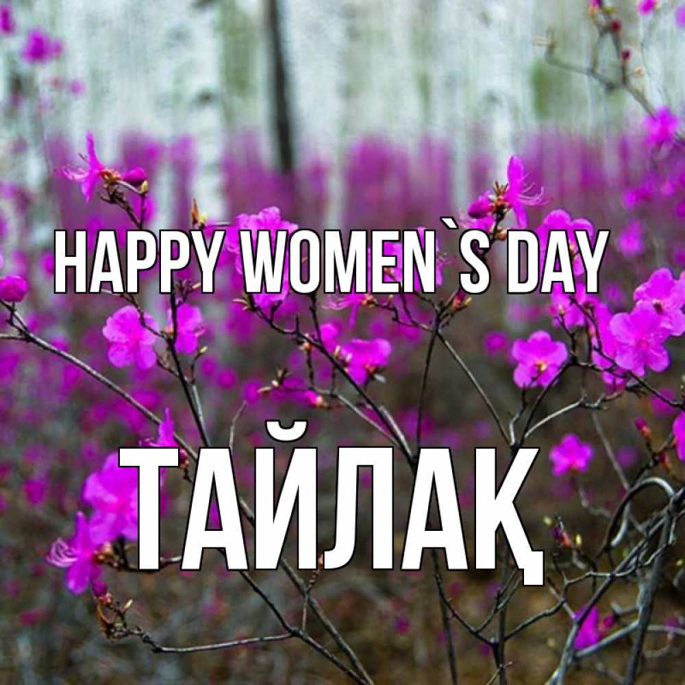 Greetings card с именем, ТАЙЛАҚ happy women`s day дикие цветы Greetings with text for free download 